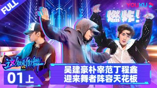 Watch on APP【这！就是街舞 第六季 Street Dance of China S6】EP01上  吴建豪朴宰范丁程鑫迎来舞者阵容天花板  吴建豪朴宰范丁程鑫 优酷综艺YOUKU [upl. by Klump]