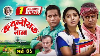 Kobuliotnama  কবুলীয়তনামা  Mosarof Korim  Prova  AKM Hasan  Bangla Comedy Natok  EP41 [upl. by Asilrac]