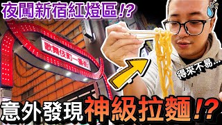 超驚險！老公夜闖亞洲最大紅燈區新宿歌舞伎町…意外發現神級拉麵！？ftすごい煮干ラーメン凪｜2022日本東京大阪自由行 ep11｜默森夫妻 [upl. by Ettigirb]