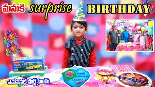 సర్ప్రైజ్ బర్త్డే పార్టీ  Manu ki Surprise Birthday party  Manu videos  telugu letest all [upl. by Inat]