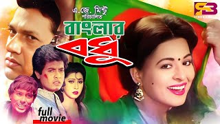 Banglar Bodhu বাংলার বধূ Movie  Shabana  Alamgir  Omar Sani  Jinnat  Humayun Faridi [upl. by Annatnom]