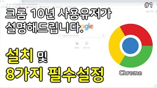 구글 크롬 설치 및 8가지 필수설정하는 방법  크롬이 설치되어 있다면 4분6초부터 보세요 [upl. by Paresh673]