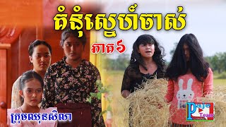 គំនុំស្នេហ៍ចាស់ ភាគទី៦ ពីចាហួយគ្រាប់ជីFaFa comedy clip from PajeTeam [upl. by Attalanta]