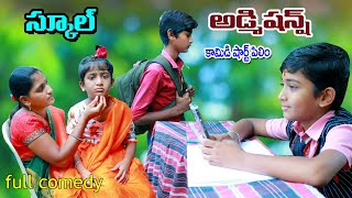 స్కూల్ అడ్మిషన్స్ ఐతే  school admissions ithe  manu videos  Telugu Letest all [upl. by Fabron]