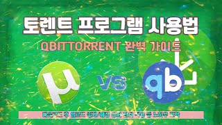 가장 빠른 토렌트 프로그램 설치 및 사용법qbittorrent 한글판 [upl. by Wyck]