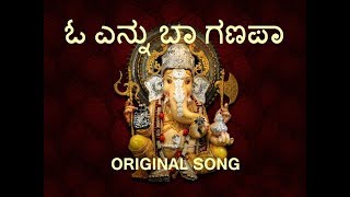 O ennu baa ganapa evergreen original song ಓ ಎನ್ನು ಬಾ ಗಣಪಾ [upl. by Il]