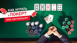 Как играть в покер Покер правила игры  Комбинации в покере [upl. by Novaat]