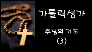 가톨릭 성가  주님의 기도 3 Korean Catholic Hymns [upl. by Ydnil]