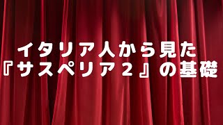 イタリア人から見た『サスペリア２』の基礎 [upl. by Calvert899]