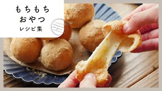 【もちもちおやつレシピ集】やみつき食感！簡単スイーツレシピ集♪ [upl. by Bigg954]