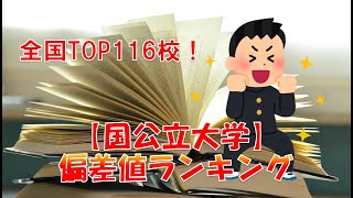 【国公立大学】偏差値ランキング 全国TOP116校！ [upl. by Leshia]