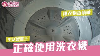 正確使用洗衣機 讓衣物香噴噴  媽媽經 [upl. by Kursh]