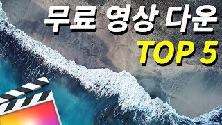 무료 영상 다운받는 곳 TOP 5 Royalty free stock footage [upl. by Christoffer]