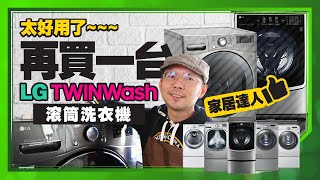 不買會後悔！2021最推薦的LG產品！LG TWINWash雙能洗滾筒洗衣機開箱 [upl. by Marvin]