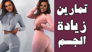 ما هي تمارين زيادة الوزن ؟ [upl. by Gersham]