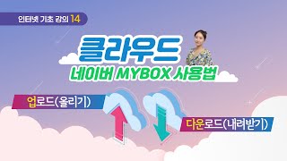 14 인터넷 기초  네이버 클라우드마이박스에 파일 업로드 다운로드하기 [upl. by Eonak]