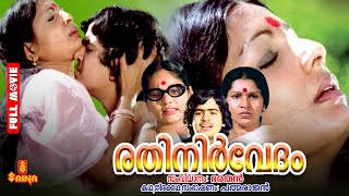 Rathinirvedam  Full Malayalam Movie [upl. by Zetnwahs]