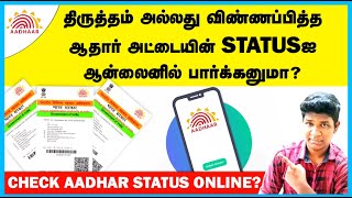 How to Check Aadhar Status Online in tamil  Aadhar update status  in Mobile amp Pc  Tech Kotta [upl. by Nivlak]