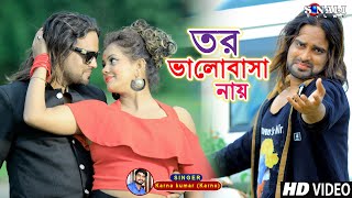 Tui Dekhbi Jodi Aay তর ভালোবাসা নাই Kailash Jackson Karna Kumar  New Purulia Bangla Video 2021 [upl. by Elylrac]