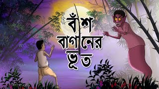 BASBAGANER BHOOT  THAKURMAR JHULI  FAIRY TALES  SSOFTOONS  Bangla Cartoon [upl. by Eiger]