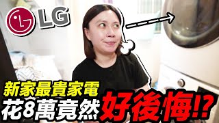 花8萬！新家 最貴家電 買3個月後竟然 超後悔 ？！｜LG 免曬衣乾衣機、洗衣機 ｜默森新房打造計畫｜默森夫妻 [upl. by Bertle691]