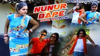 Purulia Song 2022  Nunur Bape  Badal Pal amp Maju  Superhit Manbhum Bangla Gaan Kailash amp Shivani [upl. by Charry]