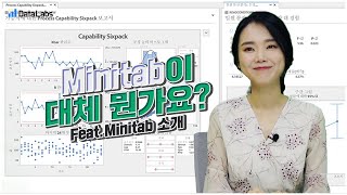 Minitab이 궁금해 Feat Minitab 소개 [upl. by Yhtur197]