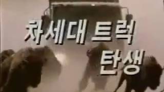 Daewoo Truck 1995 commercial korea [upl. by Dutchman]