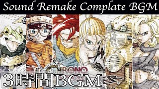 【BGM】クロノ・トリガー／Complete Soundtrack  全曲 【サウンドリメイク】 [upl. by Horbal]