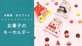 簡単 カワイイ お菓子のキーホルダー♡ [upl. by Dina310]