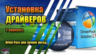 Установка драйверов Windows 10 с DriverPack или вручную [upl. by Ferren]