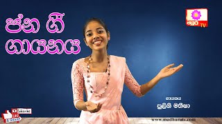 Jana Gee  ජන ගී ගායනය  පුලිනි මතීෂා  MADHURA TV [upl. by Yelsgnik]