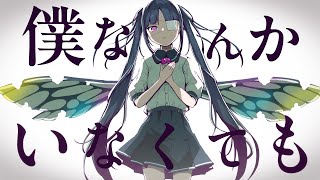 ピノキオピー  僕なんかいなくても feat 初音ミク  With or Without Me [upl. by Still]