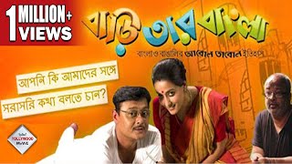 BARI TAR BANGLA  বাড়ি তার বাংলা  SASWATA  RAIMA  SANTILAL  TULIKA  Tollywood Movies [upl. by Wampler]