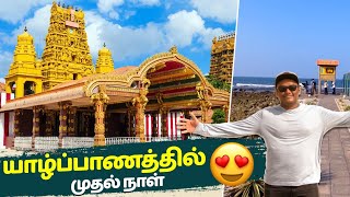 யாழ்ப்பாணம் இப்போ எப்படி இருக்கிறது  Jaffna Live Tour  Tamil Trekker [upl. by Atnas]