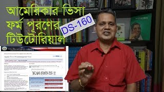 How to Fill up DS 160 Form for US B1B2 VISA In Bengali  DS160  B1B2VISA [upl. by Zabrine]