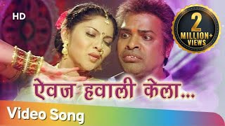 Aivaj Havali Kela ऐवज हवाली केला   Resham Tipnis  Bharat jadhav  Bakula Namdev Ghotale Songs [upl. by Aseiram861]