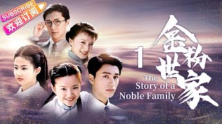 《金粉世家The Story of a Noble Family》01｜張恨水名著改編 ，陳坤、董潔、劉亦菲共同演繹民國紅樓夢【捷成華視經典劇】 [upl. by Ellemrac]