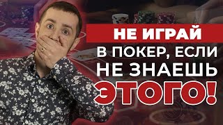 10 вещей который должен знать КАЖДЫЙ игрок в покер  Вячеслав SLASH [upl. by Heng]