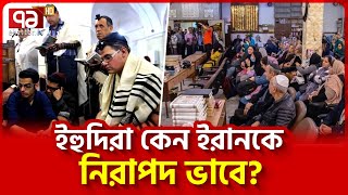 কেন ইরান ছেড়ে যায় না ইহুদিরা  News  Ekattor TV [upl. by Martelle]