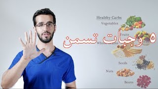 أفضل الوجبات لزيادة الوزن بطريقة صحية [upl. by Debbra]