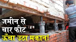 Prayagraj में जैक लगाकर उठा दिया पूरा मकान देखें गजब का नजारा  Amazing House Lifting Technique [upl. by Madigan412]