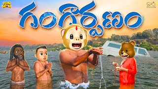 గంగార్పణం  Shiv  Kumbhmela  MCA  Middle Class Abbayi  Funmoji  Infinitum Media [upl. by Tolman519]