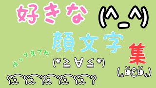 好きな顔文字集、みんなも使って見てね！ [upl. by Karmen]