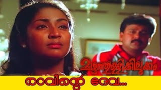 Ravinte Deva  Mazhathullikilukkam Movie Song [upl. by Meid]