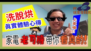 破解洗脫烘 滾筒洗衣機的3點迷思  滾筒 洗衣機 使用7年心得，後悔了 《 阿玩家電日常 》 [upl. by Aihsenad]