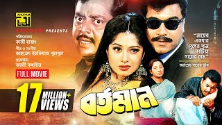 Bortoman  বর্তমান  Manna Moushumi amp Dipjol  Bangla Full Movie [upl. by Soisanahta]