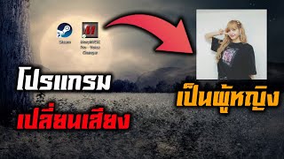 MorphVOX Pro  สอนใช้โปรแกรมเปลี่ยนเสียง [upl. by Ignatzia50]