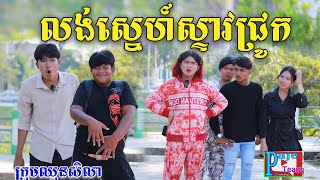 លង់ស្នេហ៍ស្ទាវជ្រូក ពីនំBoom New comedy from Paje Team [upl. by Kcirdet460]