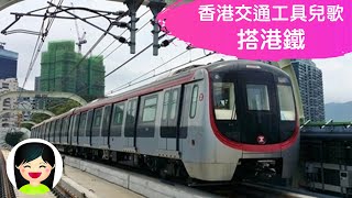 搭港鐵  坐港鐵中文兒歌  香港交通工具粵語廣東話歌曲  幼稚園認識港鐵教材  嘉芙姐姐兒歌 [upl. by Asirem]